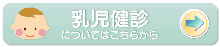 乳児健診