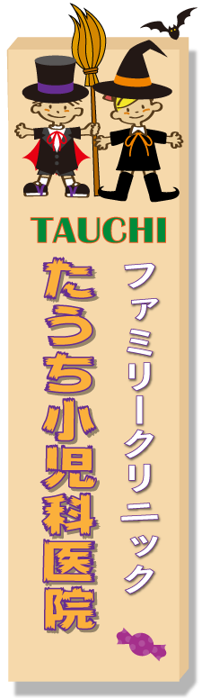 ファミリークリニックたうち小児科医院ロゴ