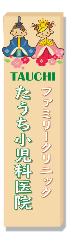 ファミリークリニックたうち小児科医院ロゴ
