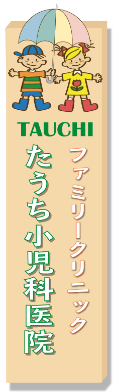 ファミリークリニックたうち小児科医院ロゴ