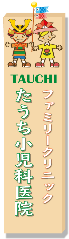 ファミリークリニックたうち小児科医院ロゴ