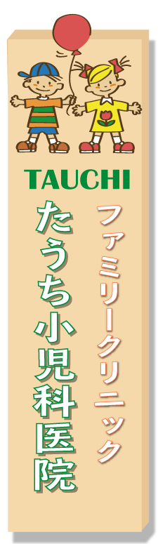 ファミリークリニックたうち小児科医院ロゴ