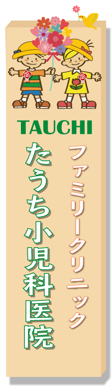 ファミリークリニックたうち小児科医院ロゴ