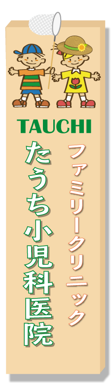 ファミリークリニックたうち小児科医院ロゴ