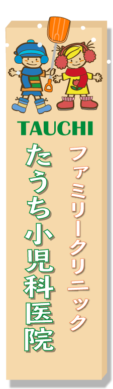 ファミリークリニックたうち小児科医院ロゴ