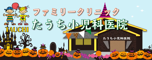 ファミリークリニックたうち小児科医院
