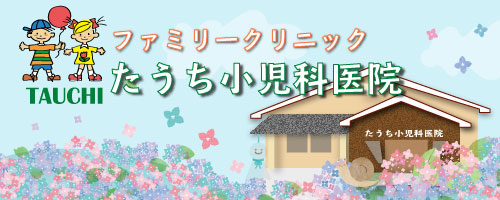 ファミリークリニックたうち小児科医院