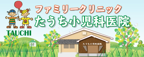 ファミリークリニックたうち小児科医院