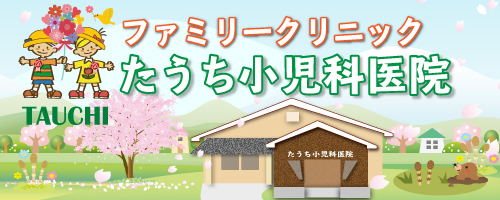 ファミリークリニックたうち小児科医院