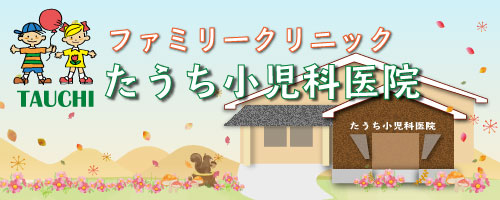 ファミリークリニックたうち小児科医院