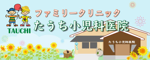 ファミリークリニックたうち小児科医院