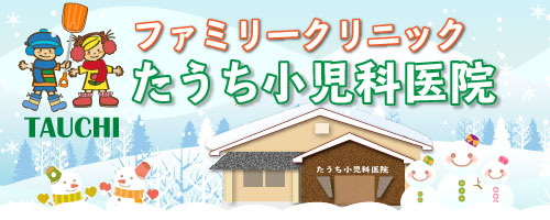 ファミリークリニックたうち小児科医院