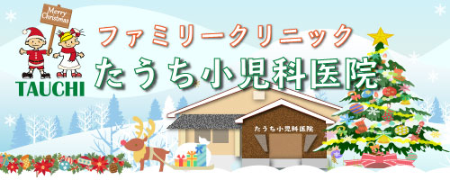 ファミリークリニックたうち小児科医院