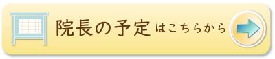 院長スケジュール