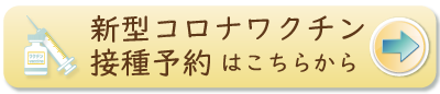 新型コロナワクチン予約